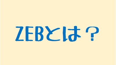 ZEBとは