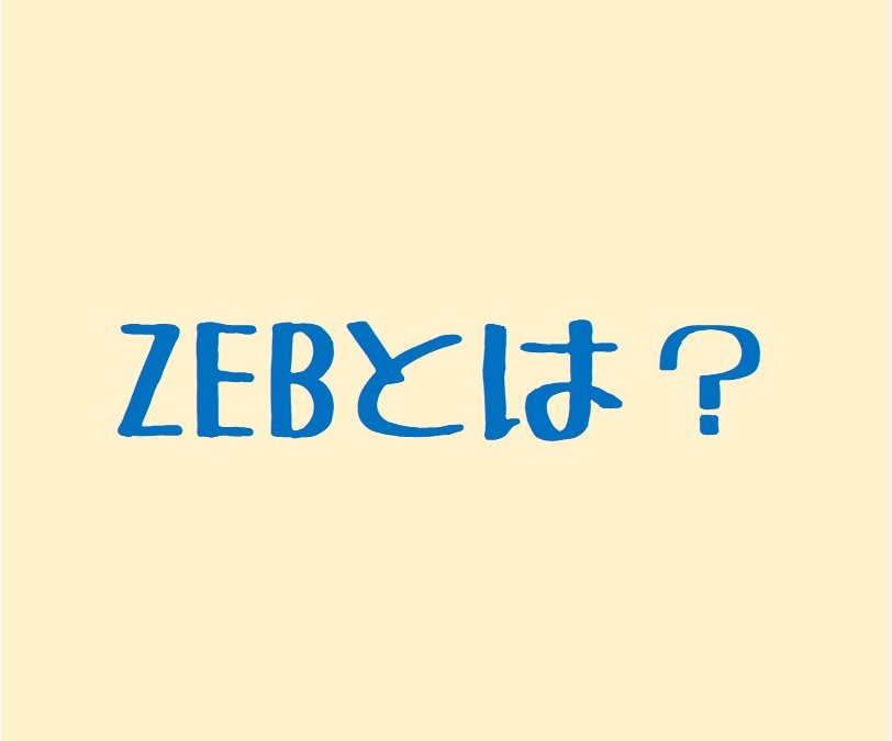 ZEBとは