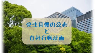 ZEB  受注目標の公表・自社行動計画